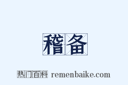 稽备是什么意思的图片